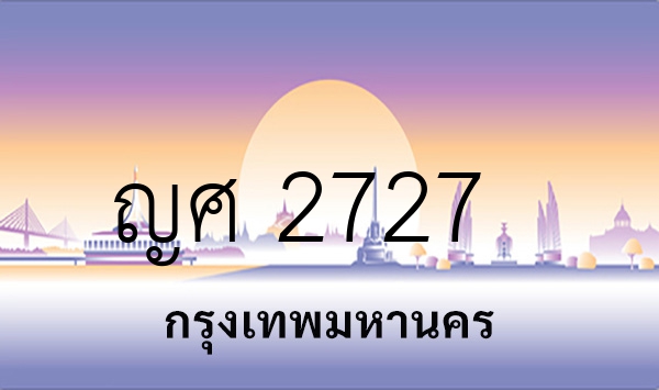ญศ 2727